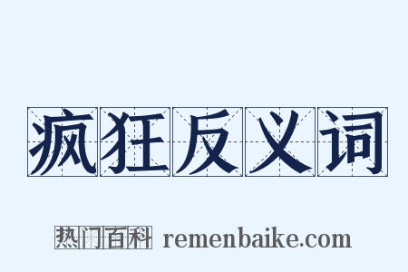 疯狂反义词是什么意思的图片